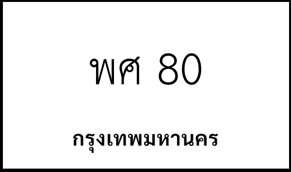 พศ 80